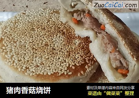 猪肉香菇烧饼
