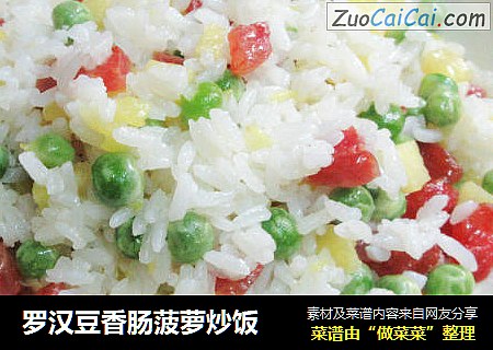 罗汉豆香肠菠萝炒饭