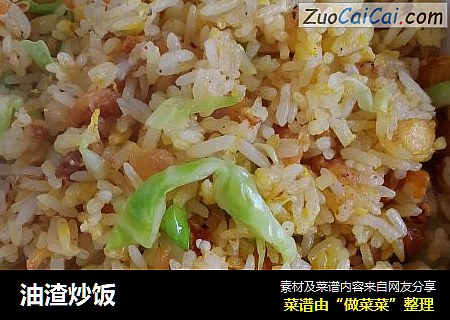 油渣炒饭