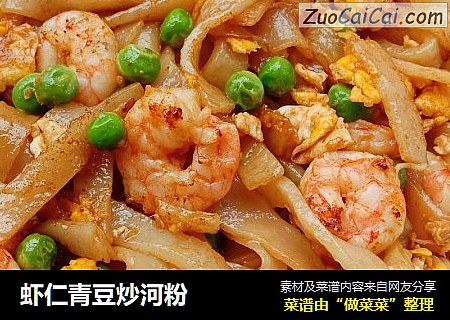 虾仁青豆炒河粉