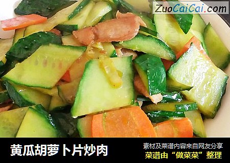 黄瓜胡萝卜片炒肉