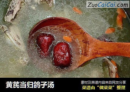 黄芪当归鸽子汤