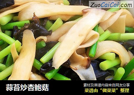 蒜苔炒杏鲍菇