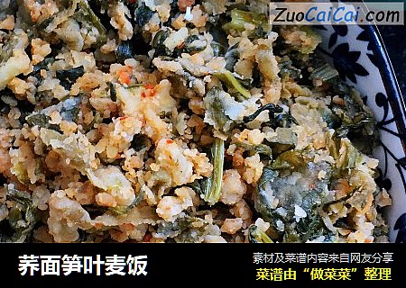 荞面笋叶麦饭