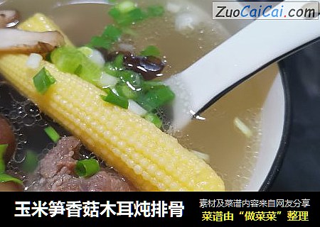 玉米笋香菇木耳炖排骨