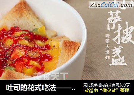 吐司的花式吃法——小披萨盏