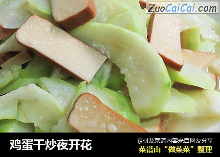 鸡蛋干炒夜开花