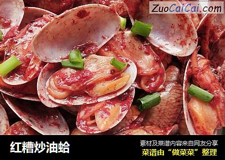 红糟炒油蛤