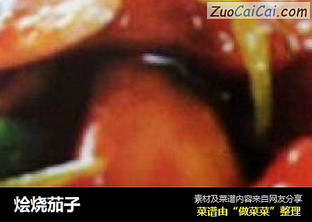 烩烧茄子