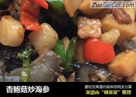 杏鲍菇炒海参