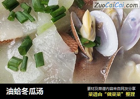 油蛤冬瓜汤
