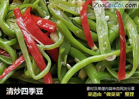 清炒四季豆