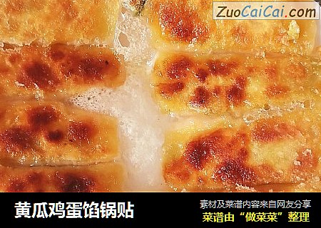 黄瓜鸡蛋馅锅贴
