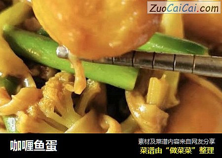 咖喱鱼蛋