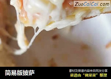 简易版披萨
