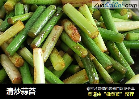清炒蒜苔