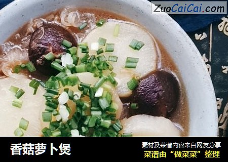 香菇萝卜煲