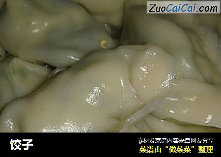 饺子