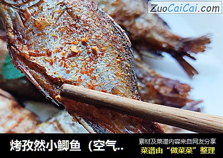 烤孜然小鲫鱼（空气炸锅）