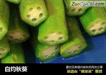 白灼秋葵