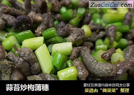 蒜苔炒枸蒲穗