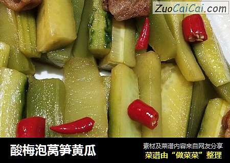 酸梅泡莴笋黄瓜