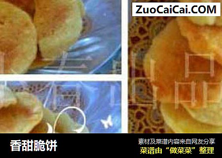 香甜脆饼