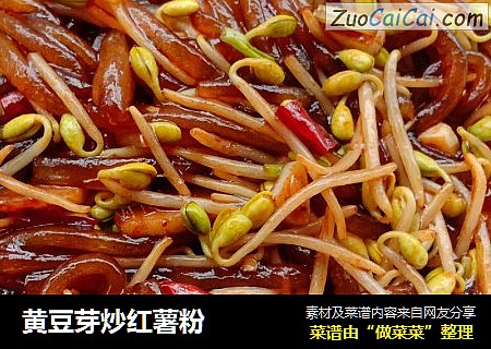 黄豆芽炒红薯粉