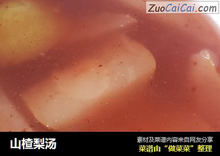 山楂梨汤