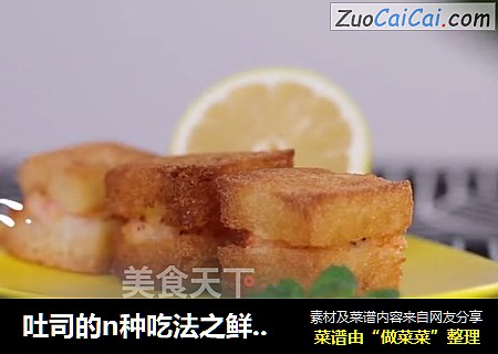 吐司的n种吃法之鲜虾toast