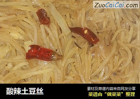 酸辣土豆丝