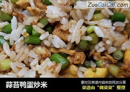 蒜苔鸭蛋炒米