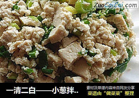 一清二白——小葱拌豆腐