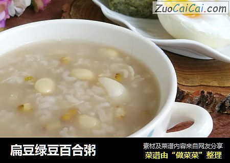 扁豆绿豆百合粥