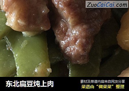 东北扁豆炖上肉