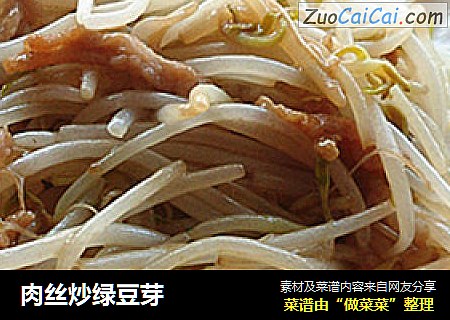 肉丝炒绿豆芽