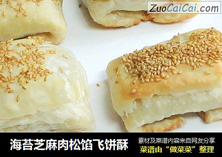 海苔芝麻肉松馅飞饼酥