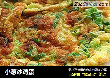 小葱炒鸡蛋