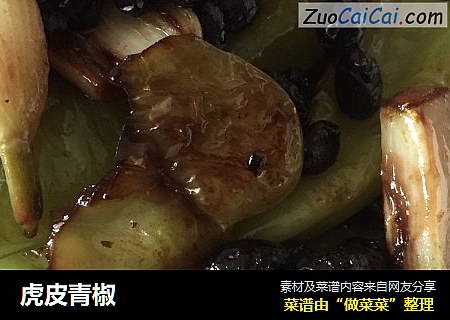 虎皮青椒