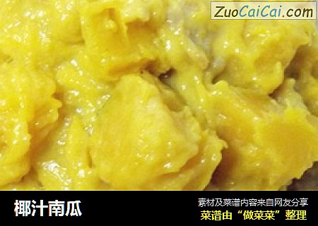椰汁南瓜