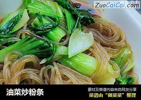 油菜炒粉条
