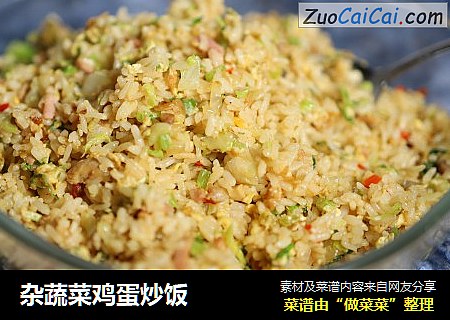 杂蔬菜鸡蛋炒饭