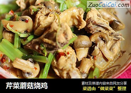 芹菜蘑菇烧鸡