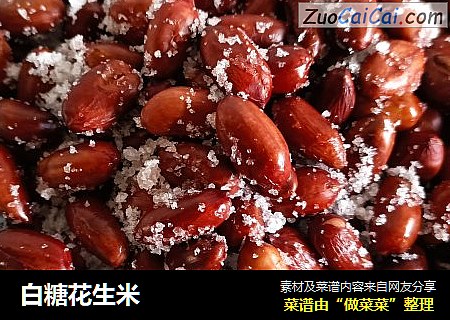 白糖花生米