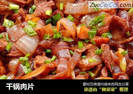 干锅肉片