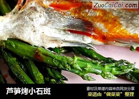 芦笋烤小石斑