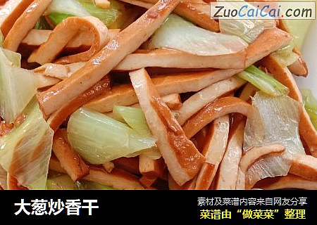 大葱炒香干
