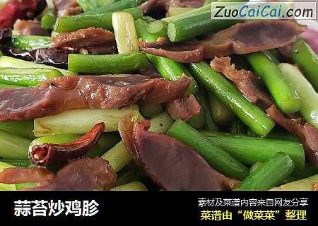 蒜苔炒鸡胗