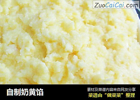 自制奶黄馅
