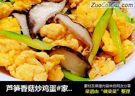 芦笋香菇炒鸡蛋#家常小炒#